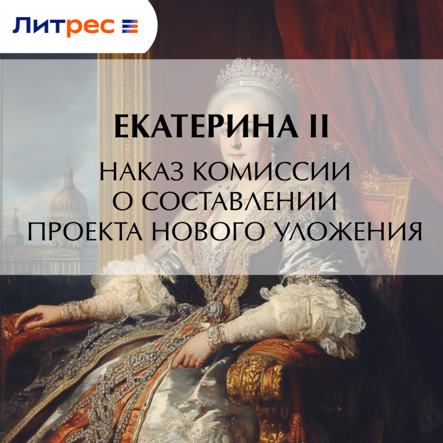 Обложка книги «Наказ комиссии о составлении проекта нового уложения»