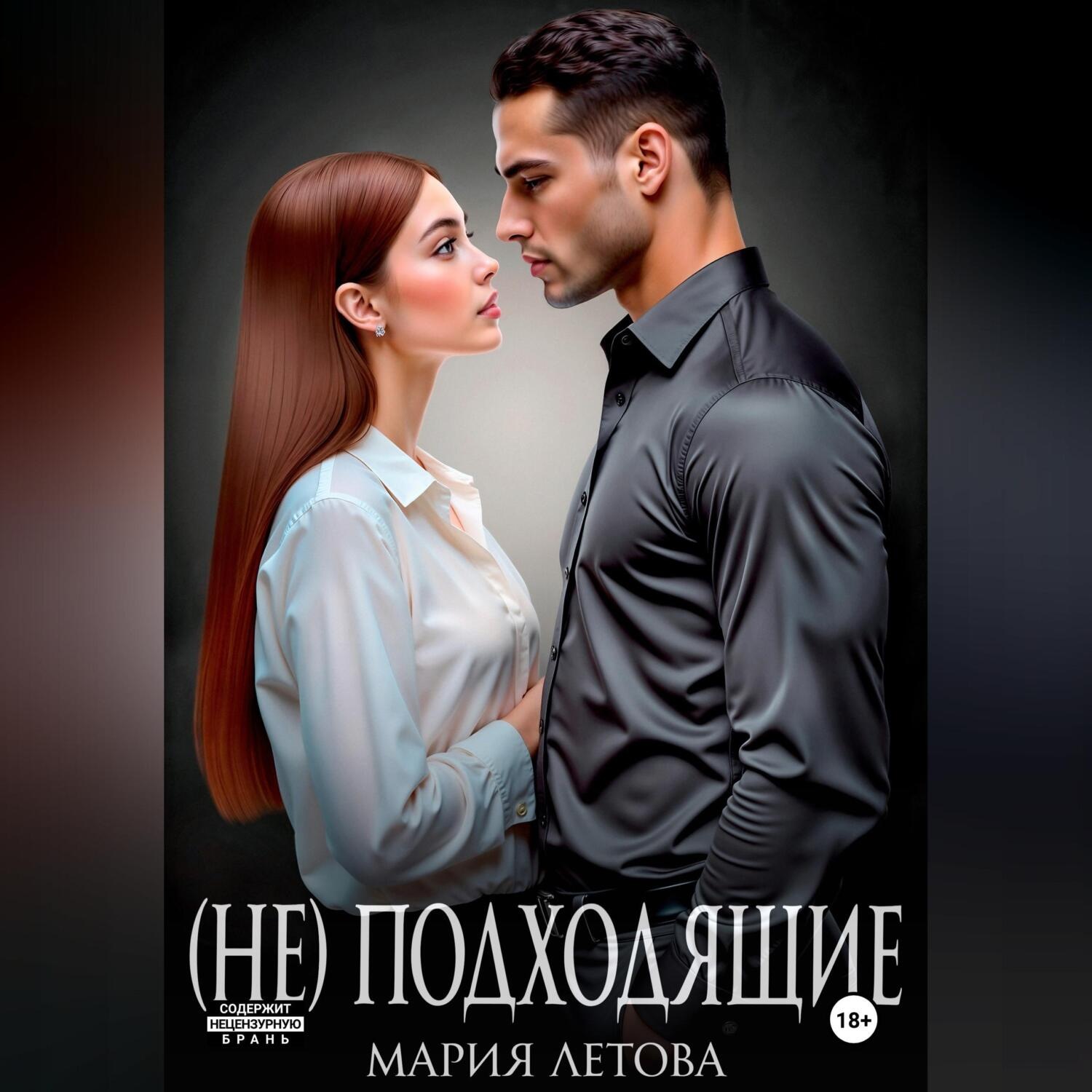Обложка книги «(Не)подходящие»