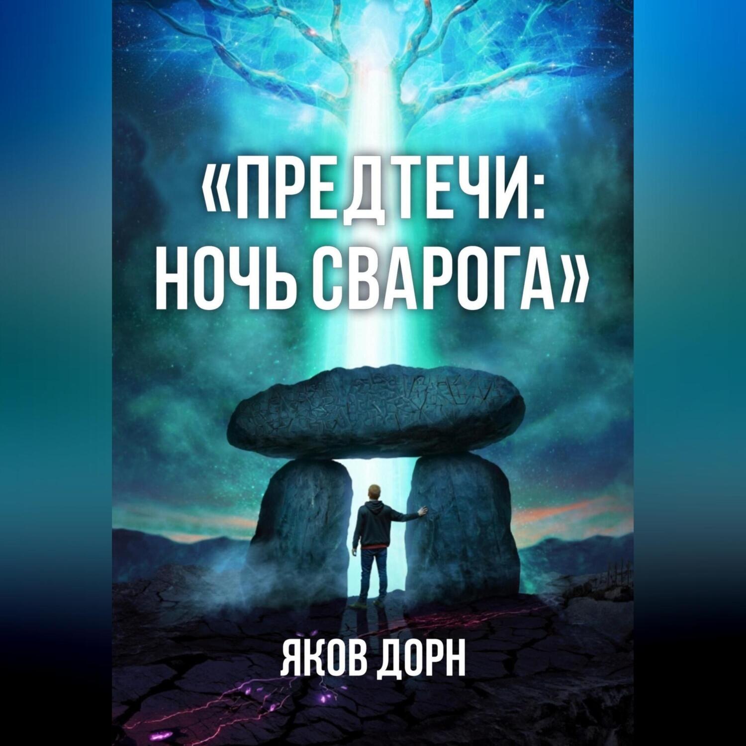 Обложка книги «Предтечи: Ночь Сварога»