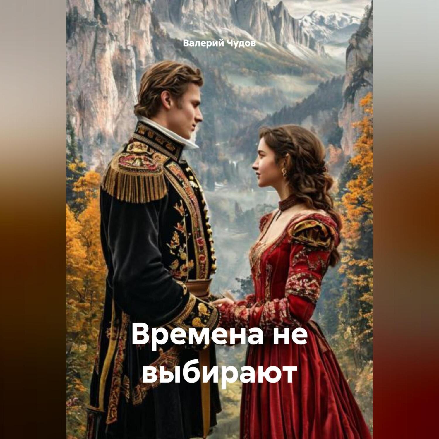 Обложка книги «Времена не выбирают»