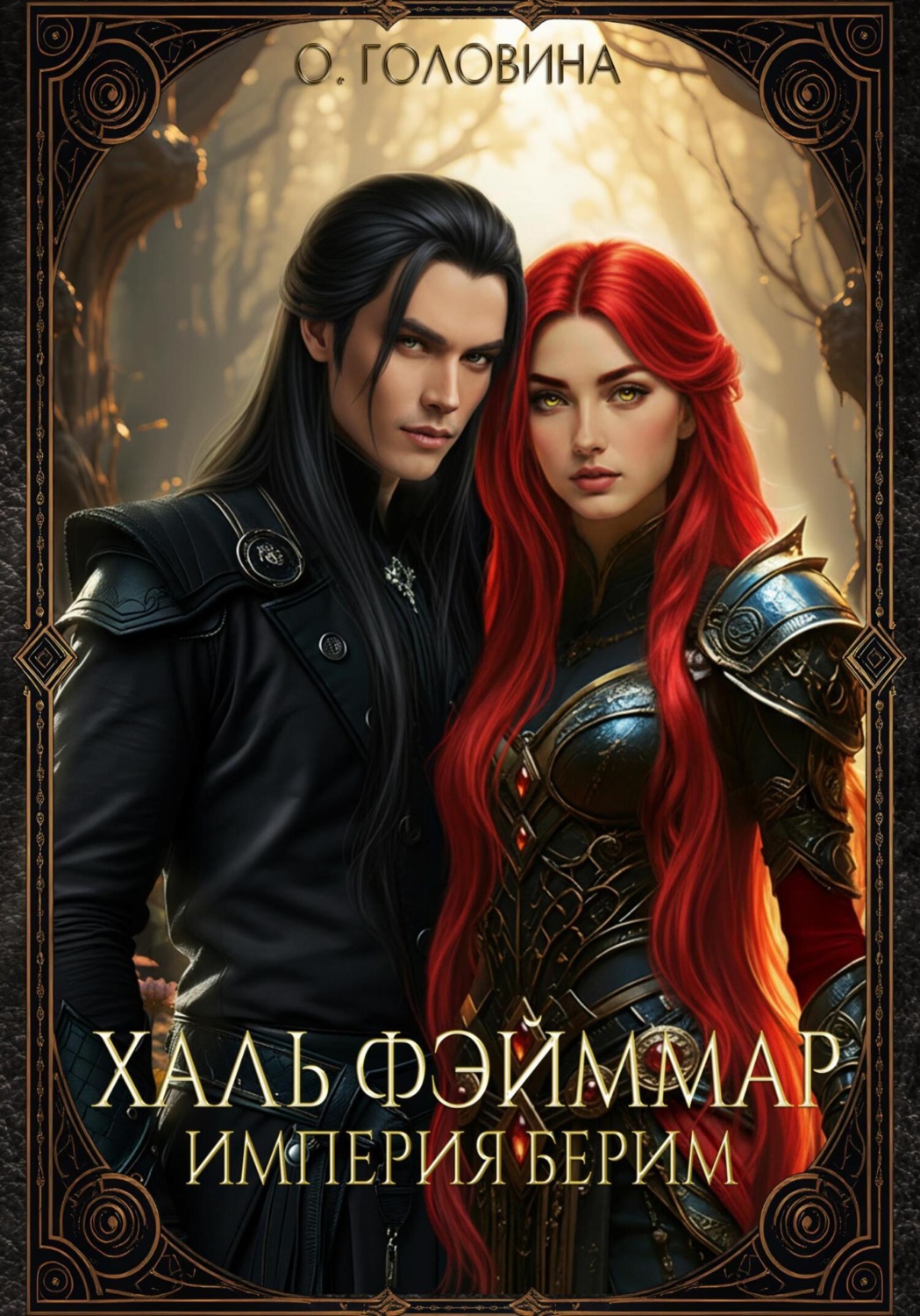 Обложка книги «Империя Берим. Халь Фэйммар»