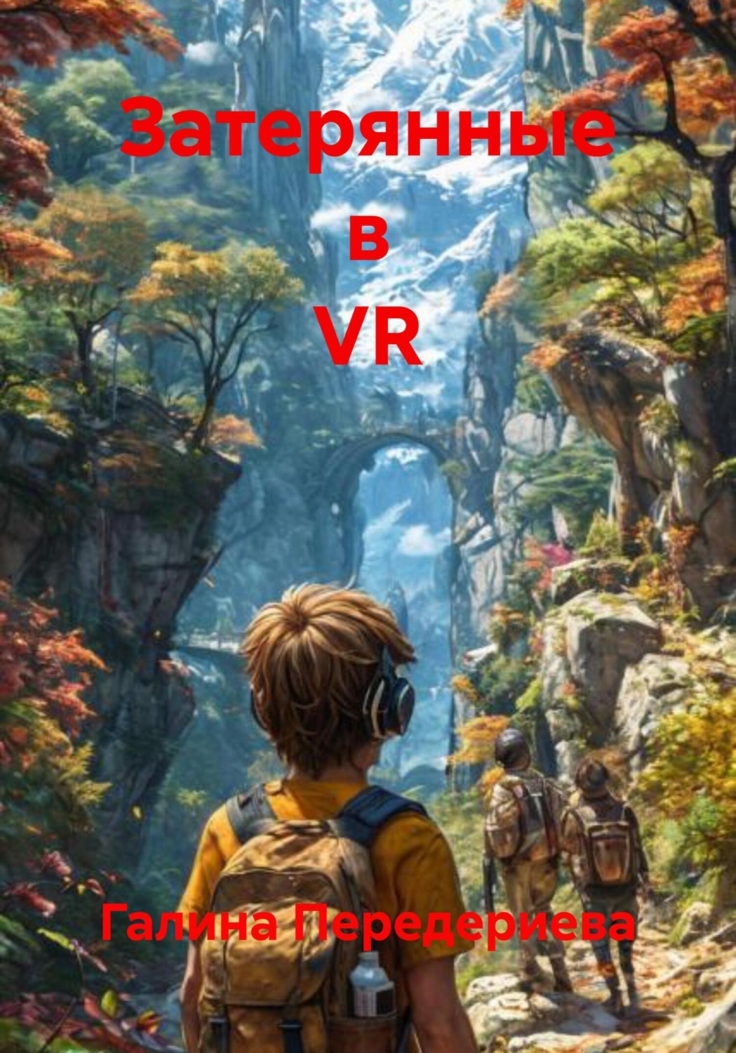 Обложка книги «Затерянные в VR»
