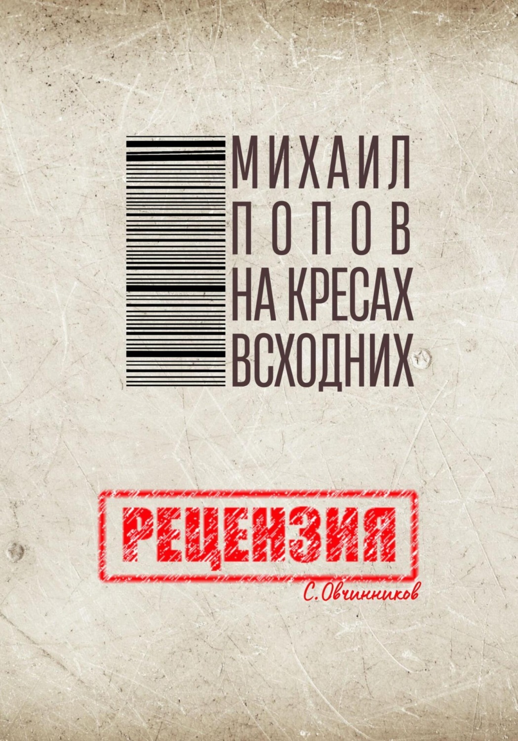 Обложка книги «Михаил Попов. На кресах всходних. Рецензия»