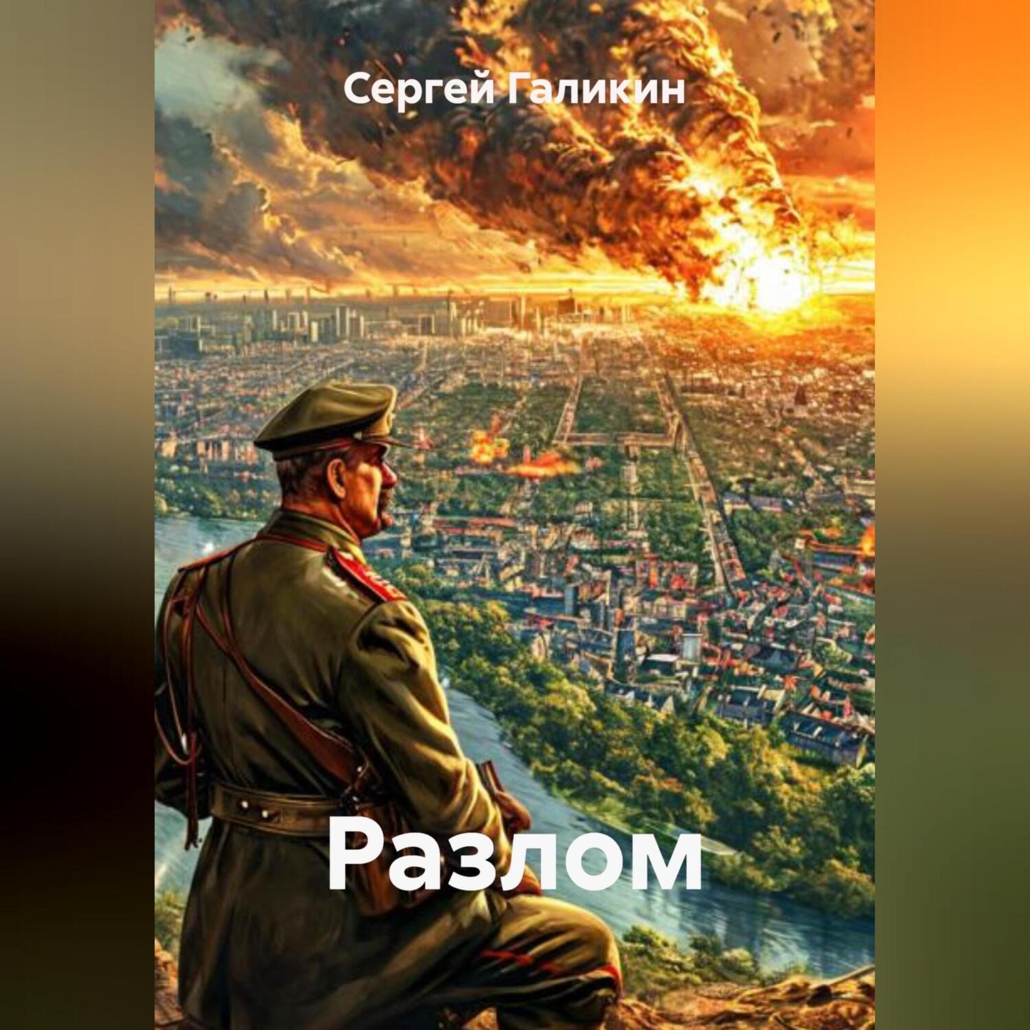 Обложка книги «Разлом»