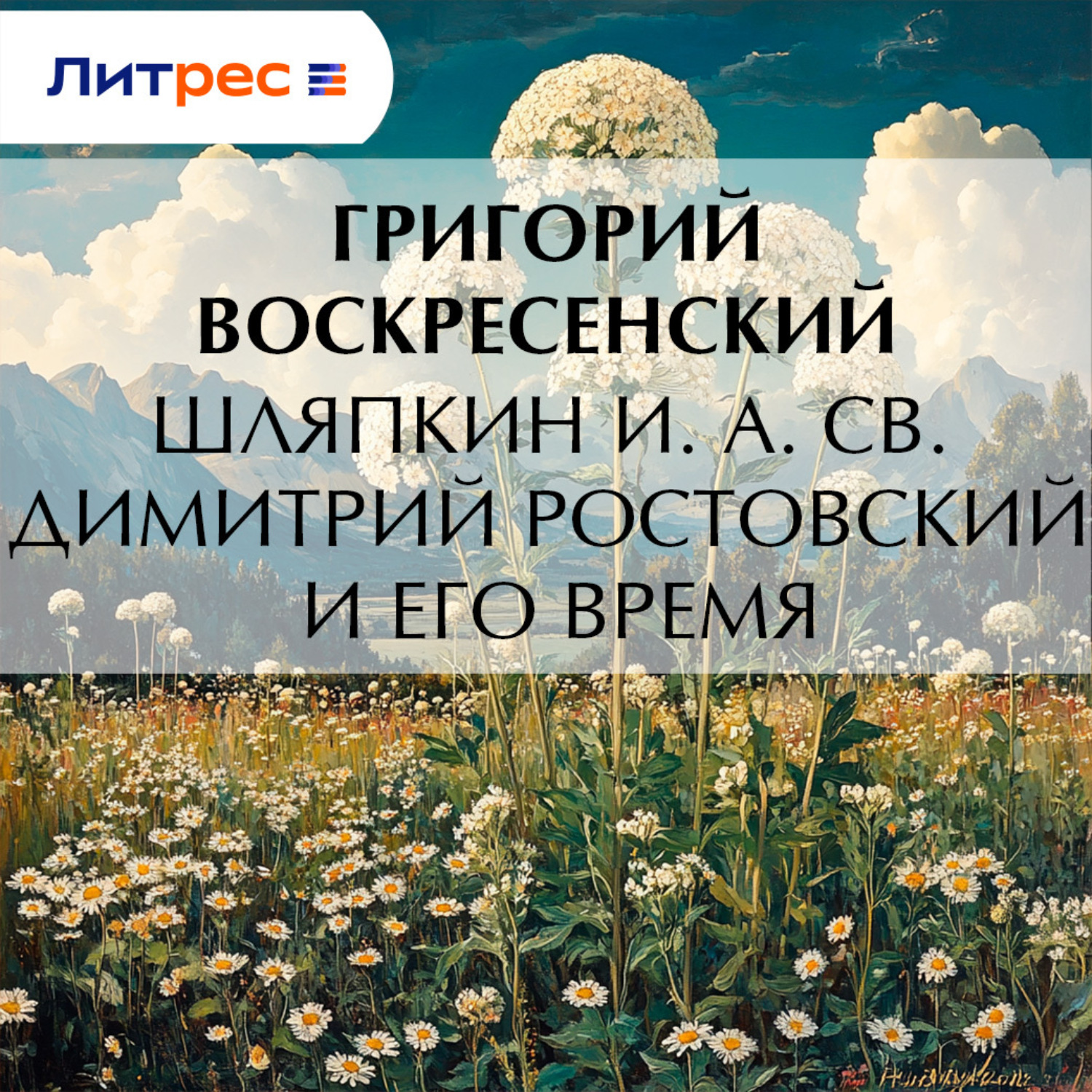 Обложка книги «Шляпкин И. А. Св. Димитрий Ростовский и его время»