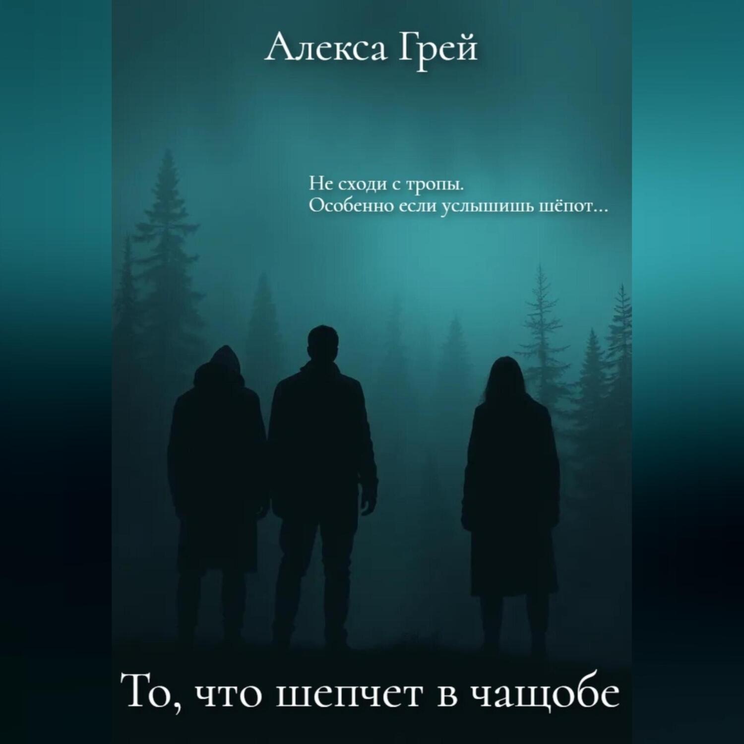 Обложка книги «То, что шепчет в чащобе»