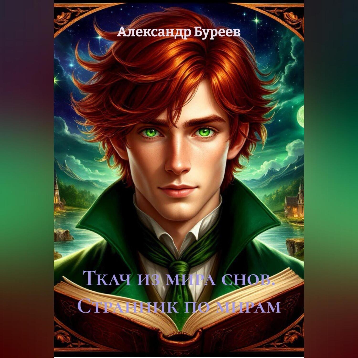 Обложка книги «Ткач из мира снов. Странник по мирам»