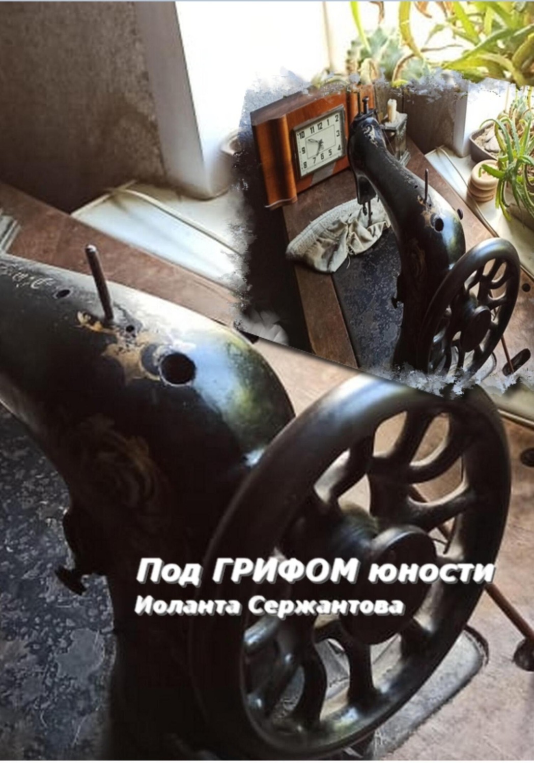Обложка книги «Под грифом юности»