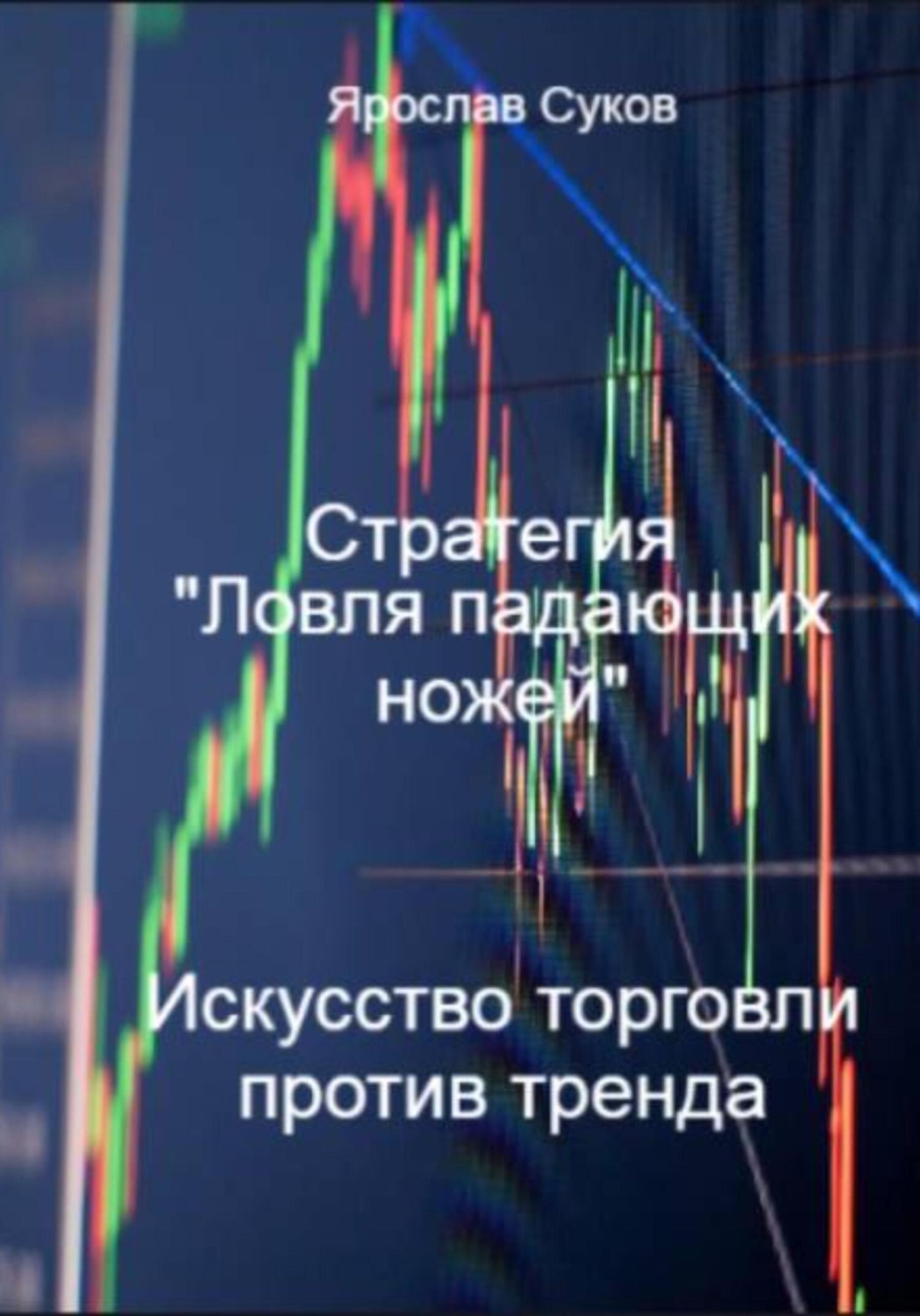 Обложка книги «Стратегия «Ловля падающих ножей»: искусство торговли против тренда»