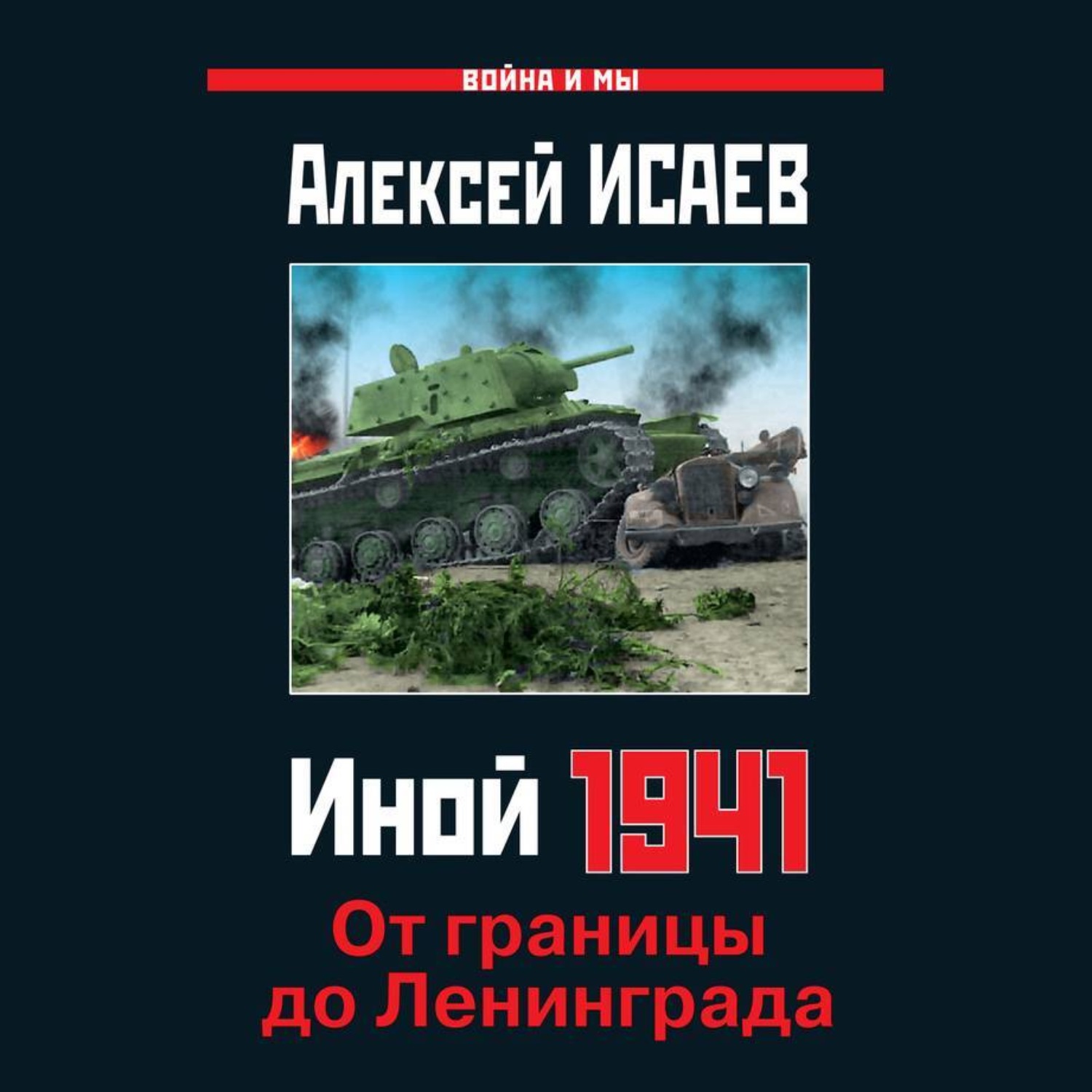 Обложка книги «Иной 1941. От границы до Ленинграда»