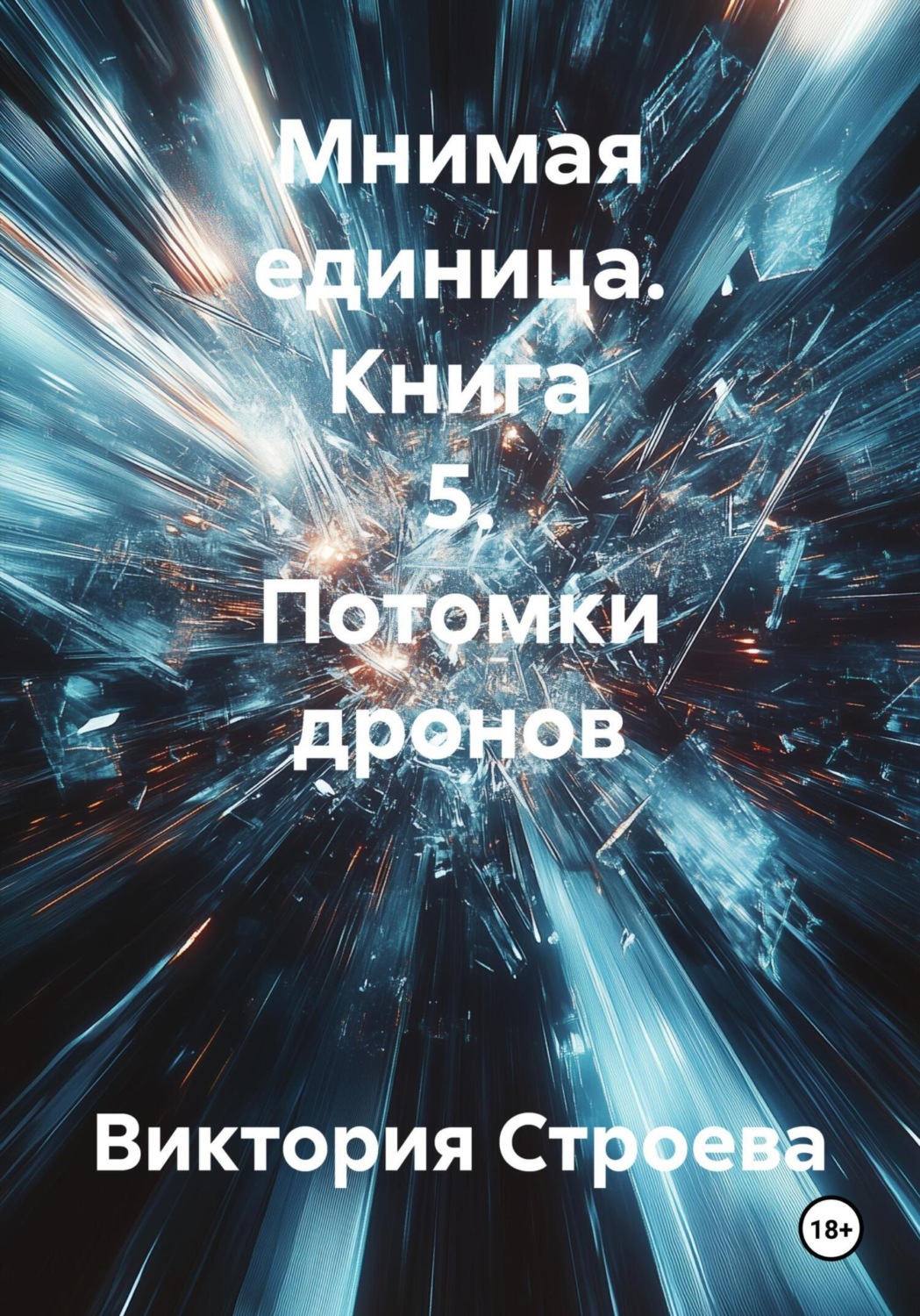Обложка книги «Мнимая единица. Книга 5. Потомки дронов»