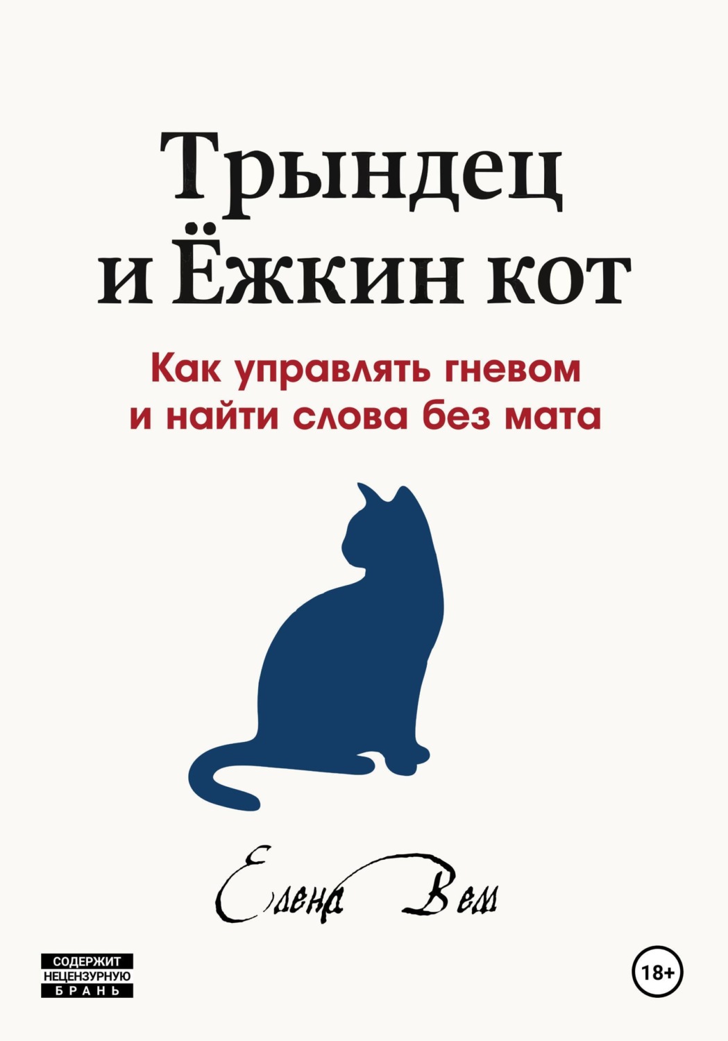 Обложка книги «Трындец и Ёжкин кот, или Как управлять гневом и найти слова без мата»
