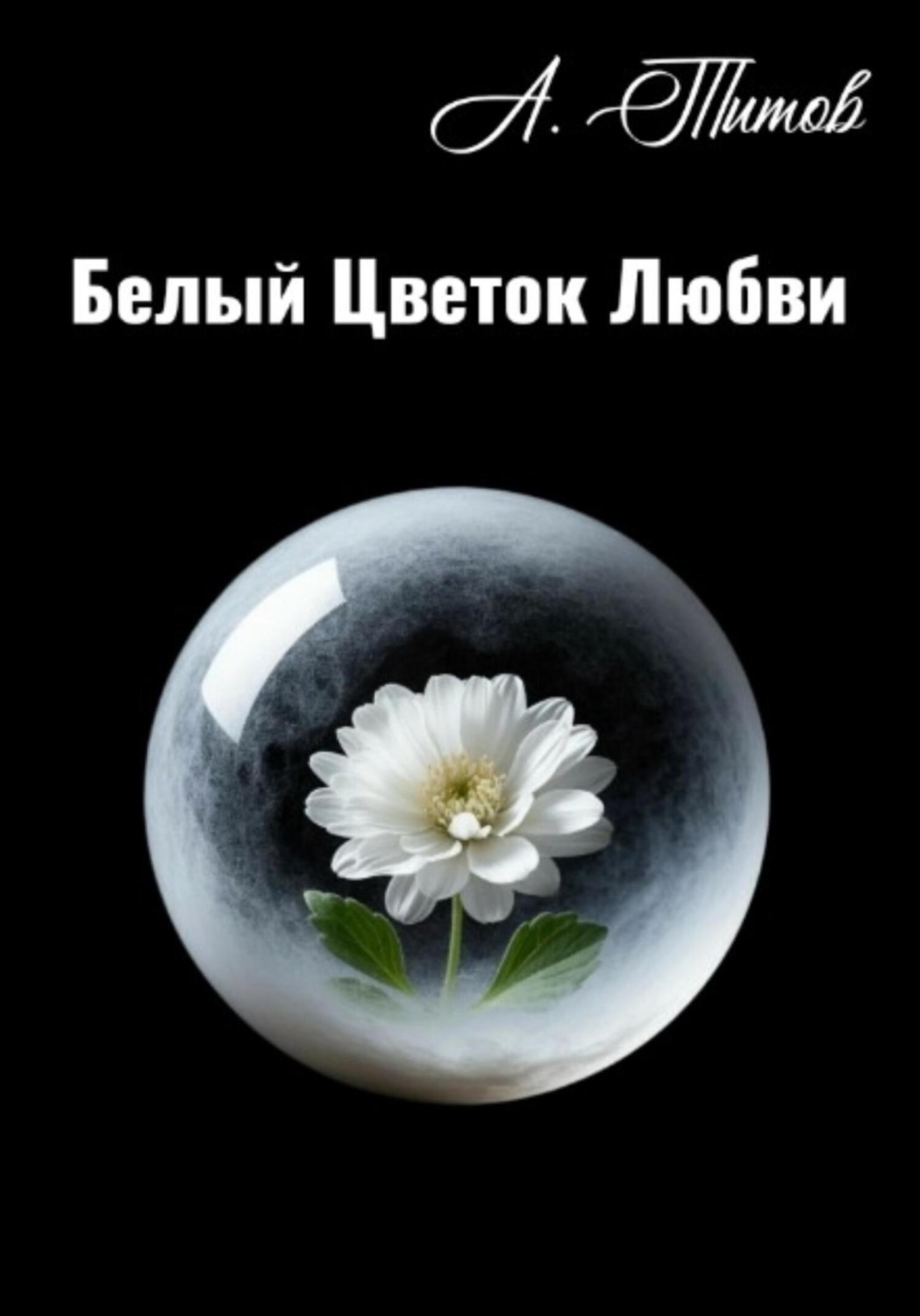 Обложка книги «Белый Цветок Любви»