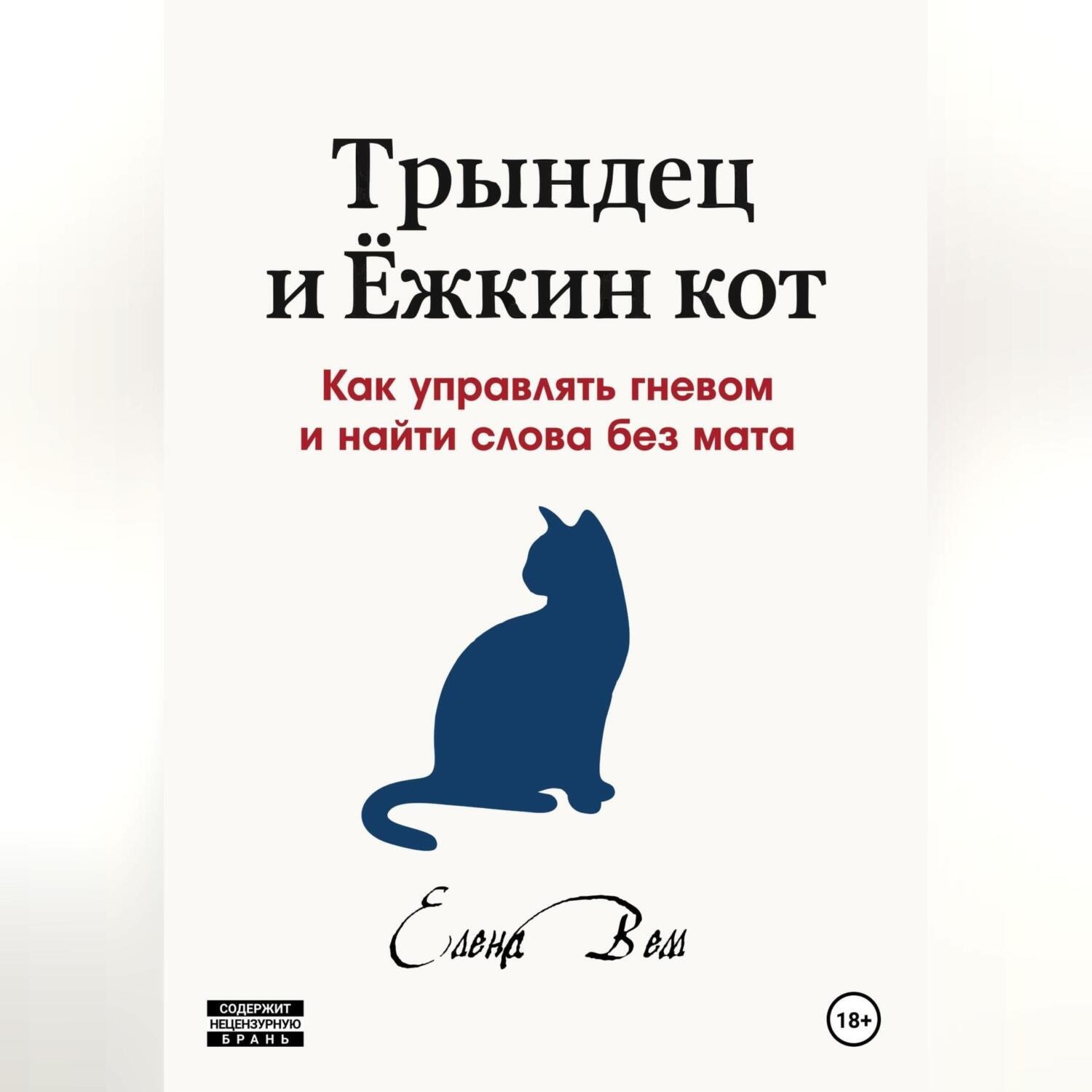 Обложка книги «Трындец и Ёжкин кот или как управлять гневом и найти слова без мата»