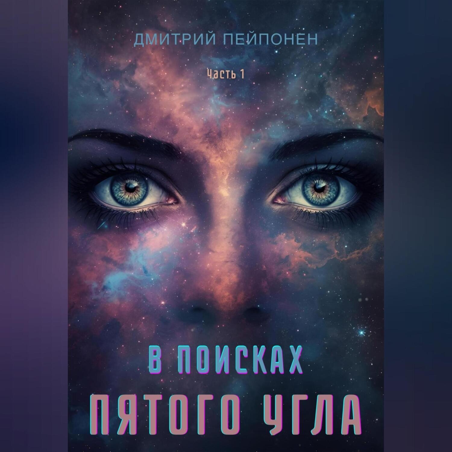 Обложка книги «В поисках пятого угла. Часть первая»
