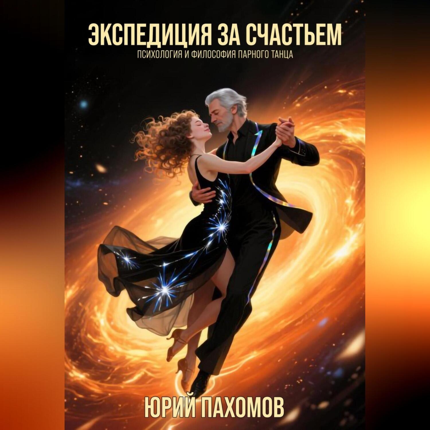 Обложка книги «Экспедиция за счастьем. Психология и философия парного танца.»