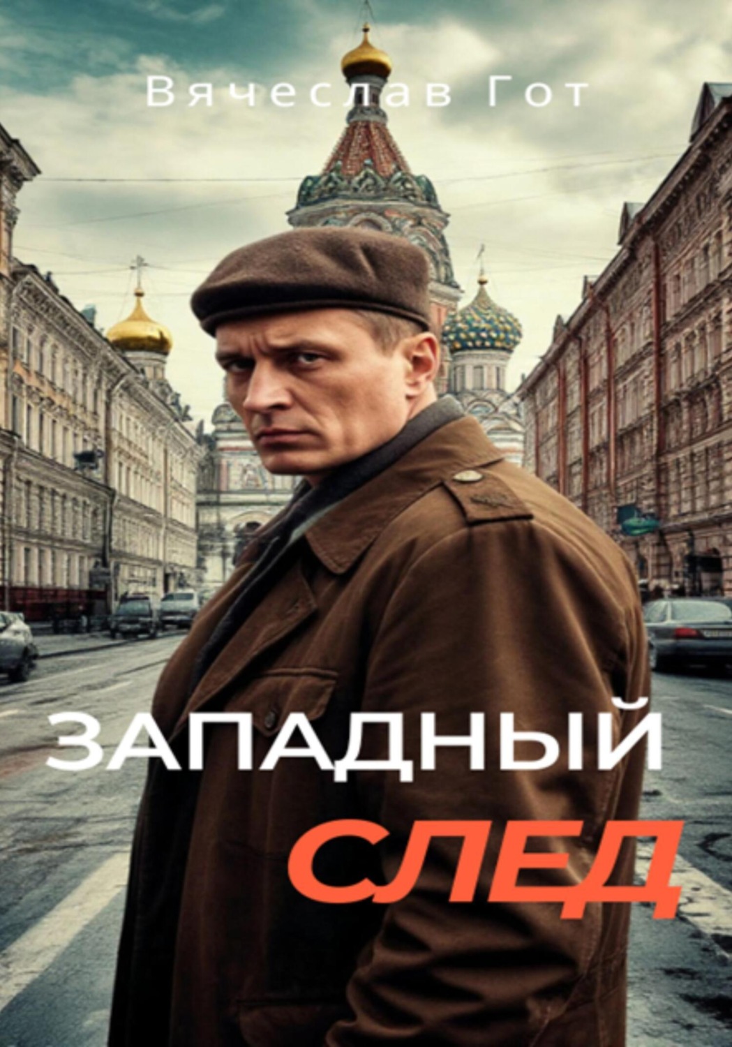 Обложка книги «Западный след»