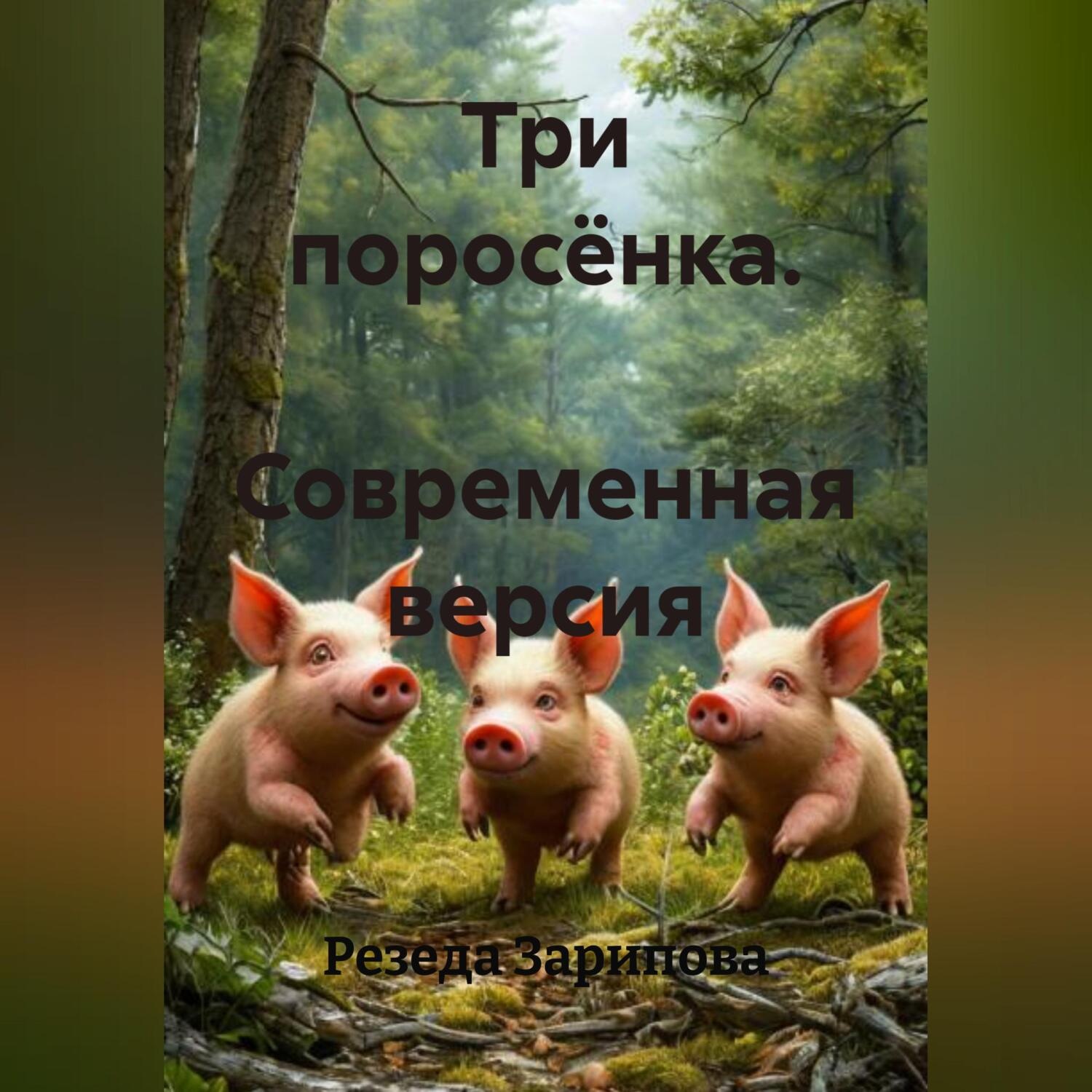 Обложка книги «Три поросёнка. Современная версия»