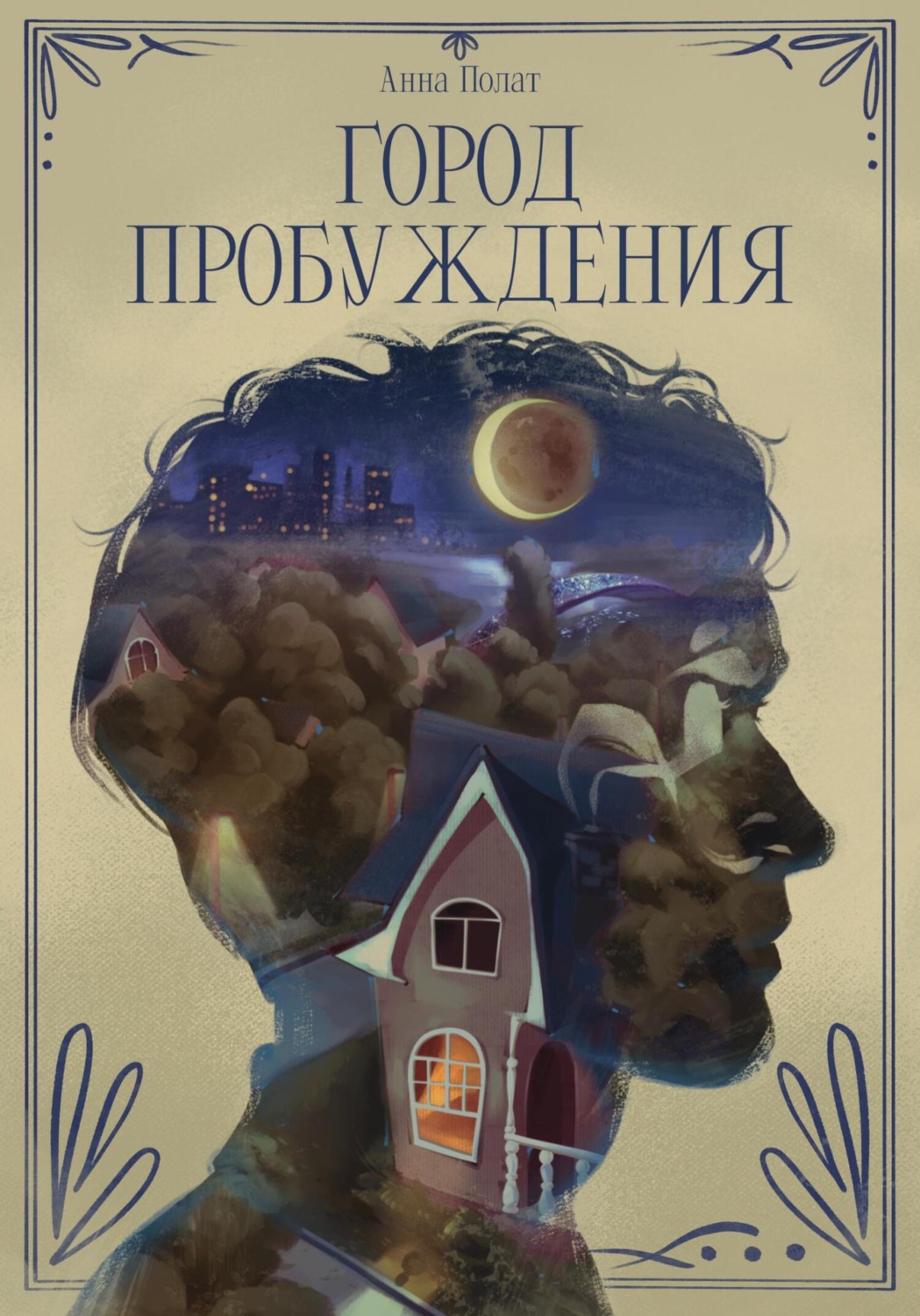 Обложка книги «Город пробуждения»