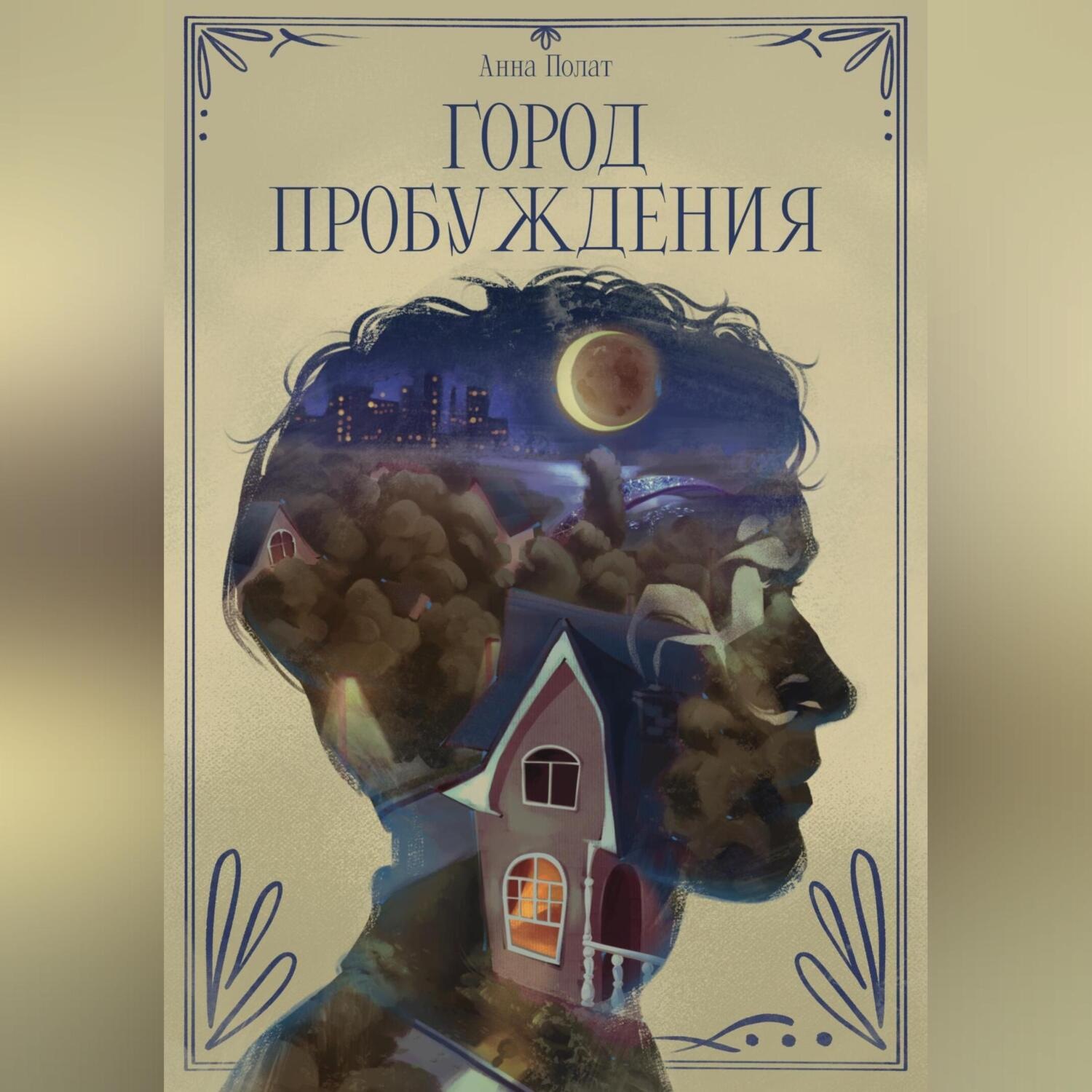 Обложка книги «Город пробуждения»
