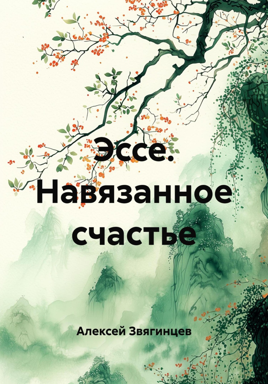 Обложка книги «Эссе. Навязанное счастье»