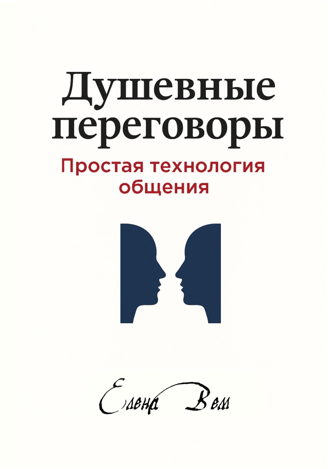 Обложка книги «Душевные переговоры: простая технология общения. Книга-практикум»