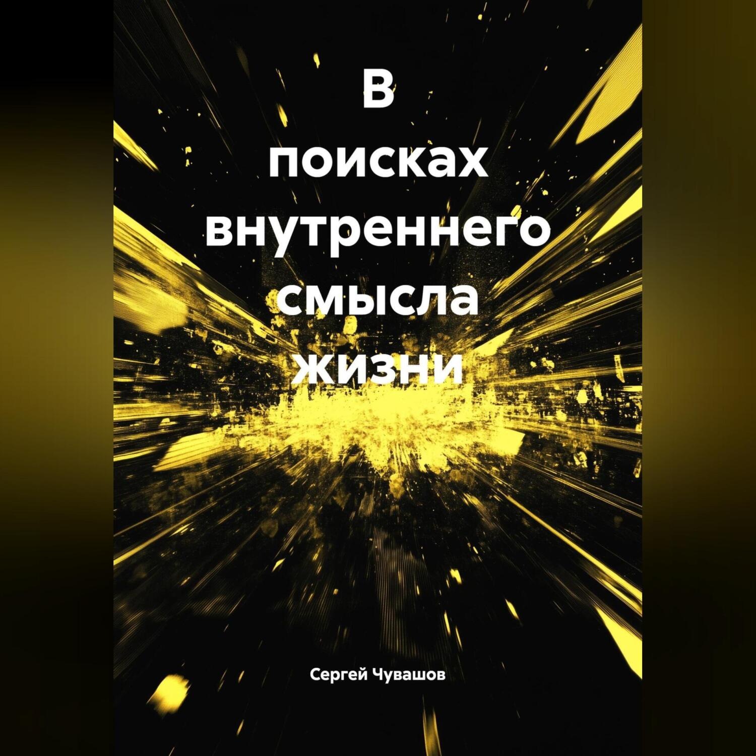 Обложка книги «В поисках внутреннего смысла жизни.»