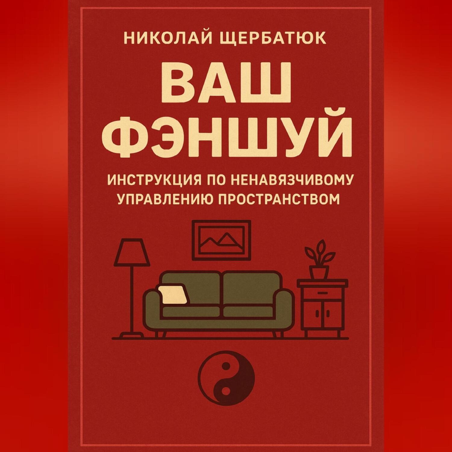 Обложка книги «Ваш Фэншуй: Инструкция по ненавязчивому управлению пространством»
