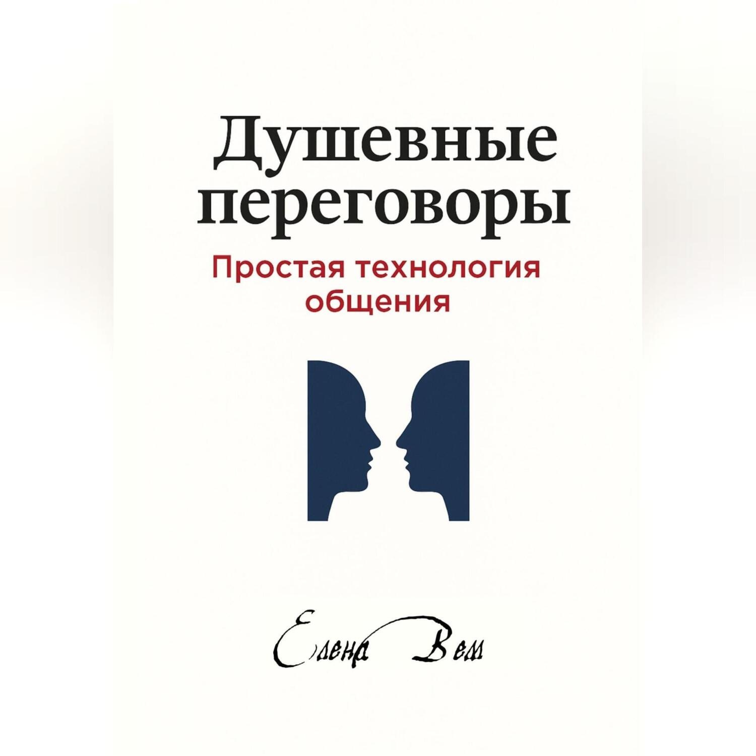 Обложка книги «Душевные переговоры: простая технология общения. Книга-практикум»