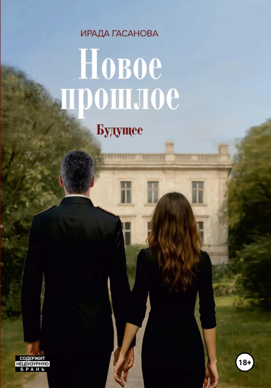 Обложка книги «Новое прошлое. Книга третья. Будущее»