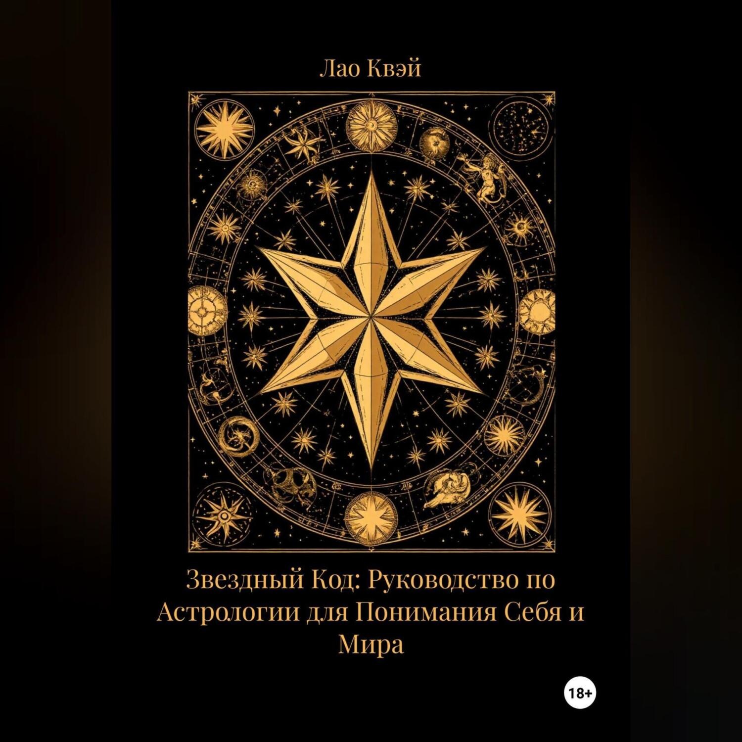 Обложка книги «Звездный Код: Руководство по Астрологии для Понимания Себя и Мира»