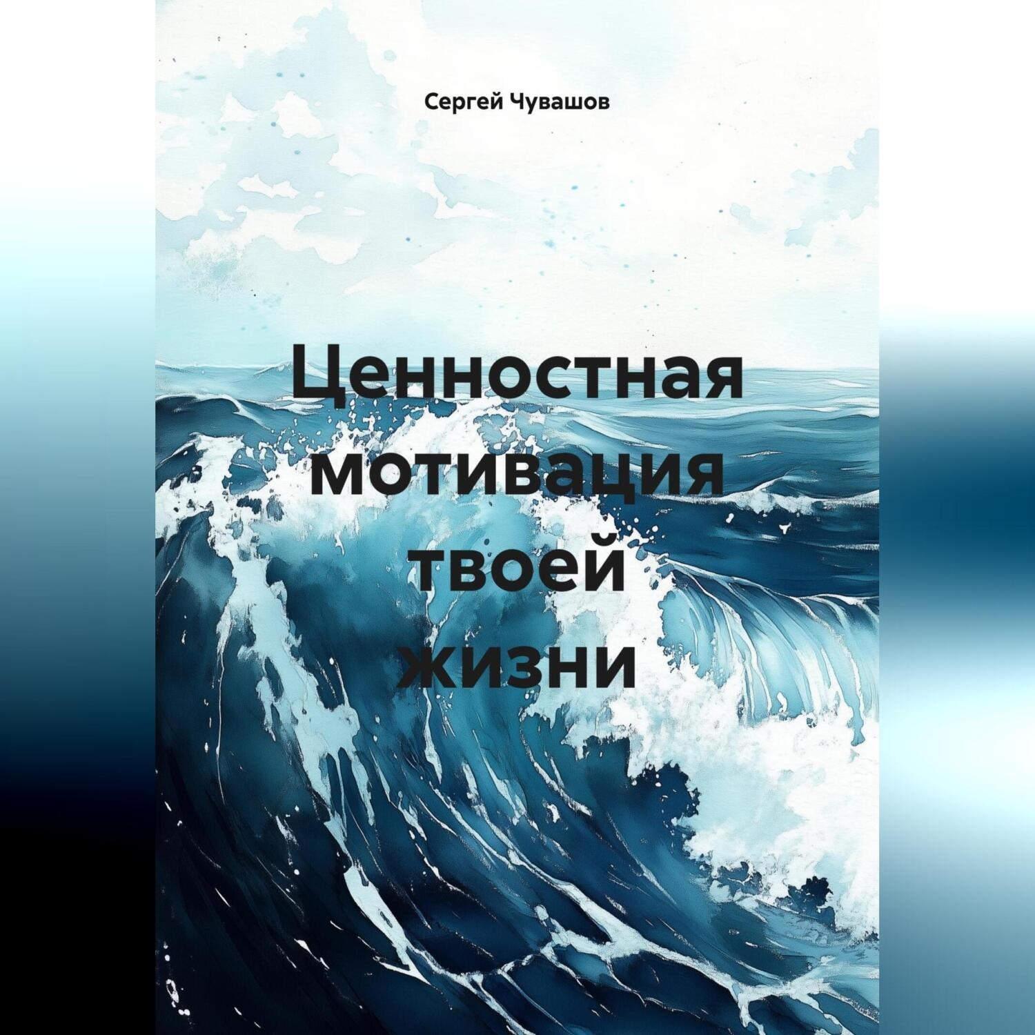 Обложка книги «Ценностная мотивация твоей жизни.»