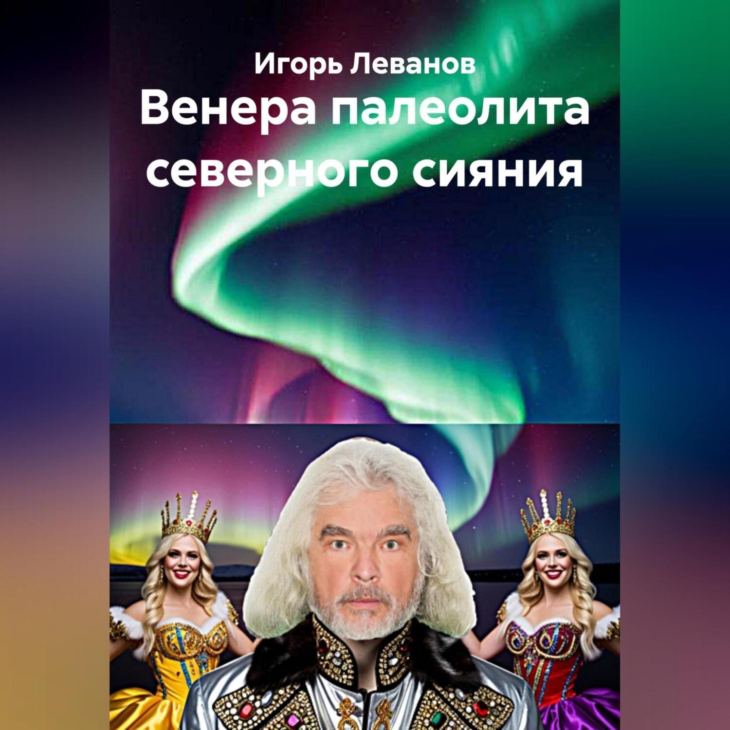 Обложка книги «Венера палеолита северного сияния»