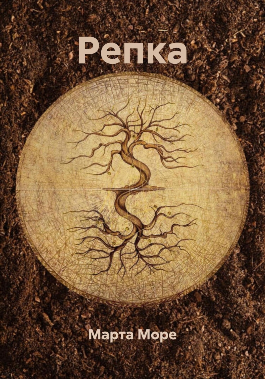 Обложка книги «Репка»