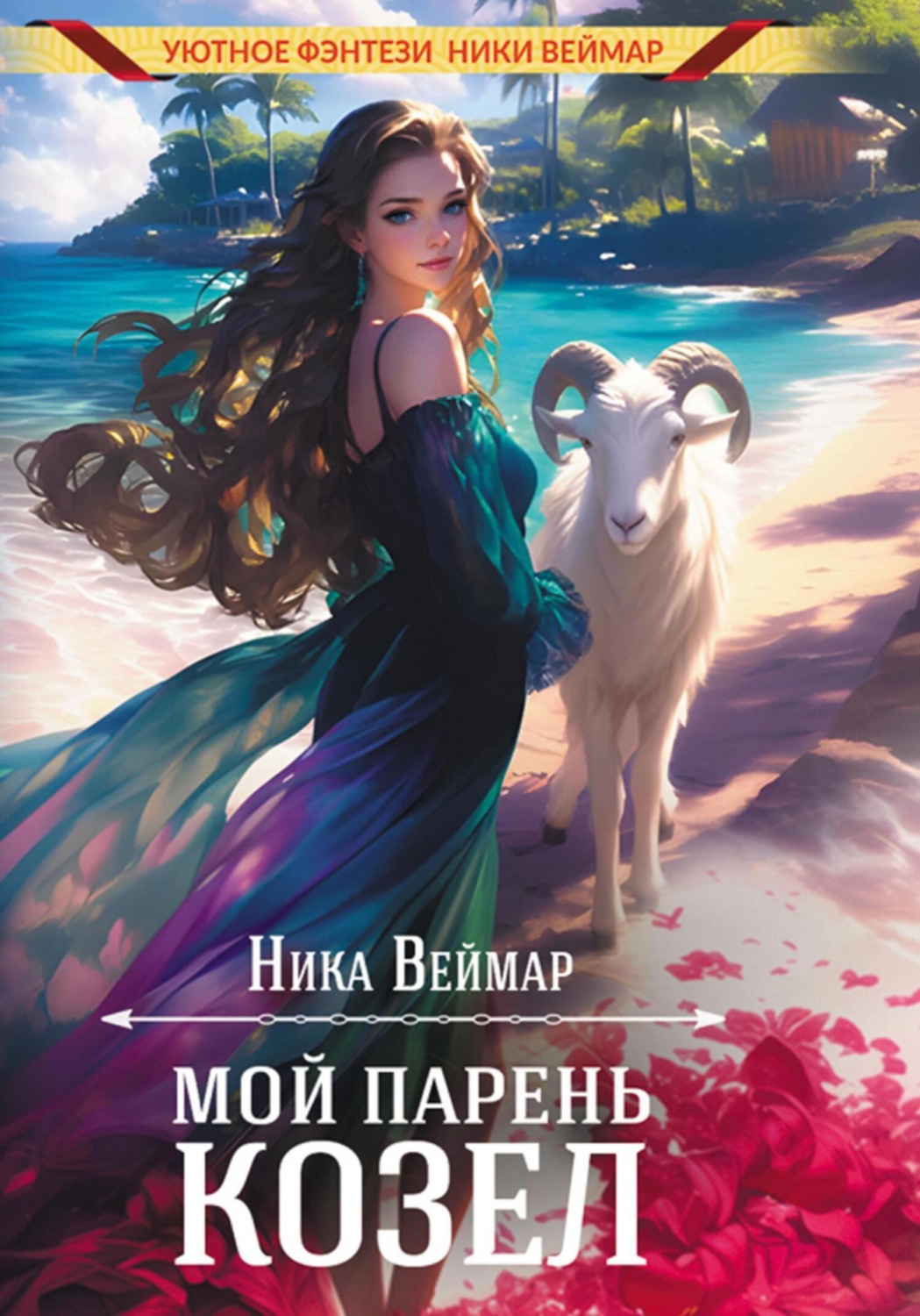 Обложка книги «Мой парень – козёл»