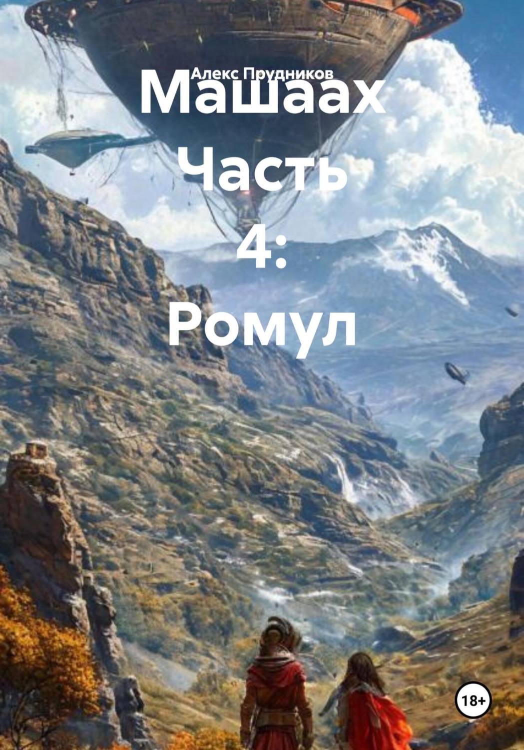 Обложка книги «Машаах Часть 4: Ромул»