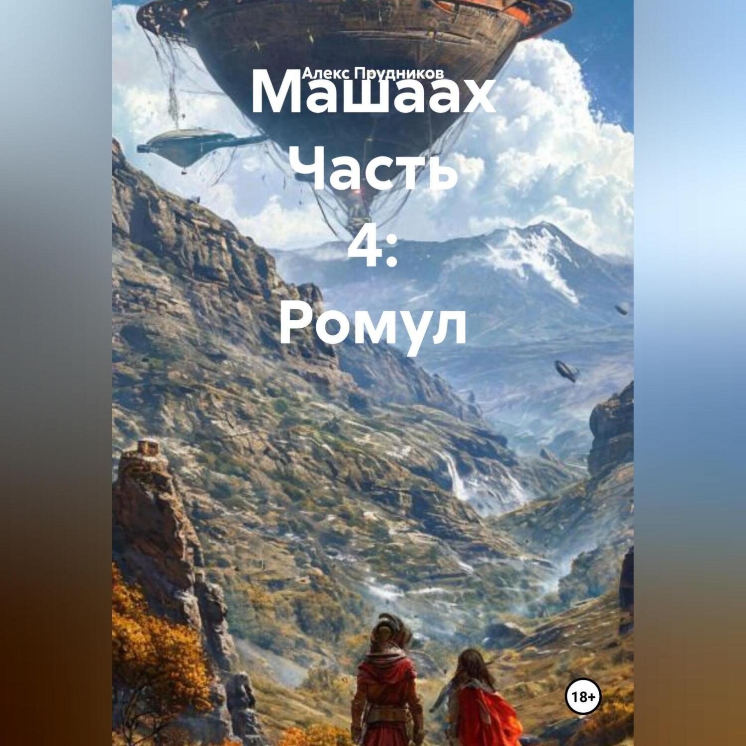 Обложка книги «Машаах Часть 4: Ромул»