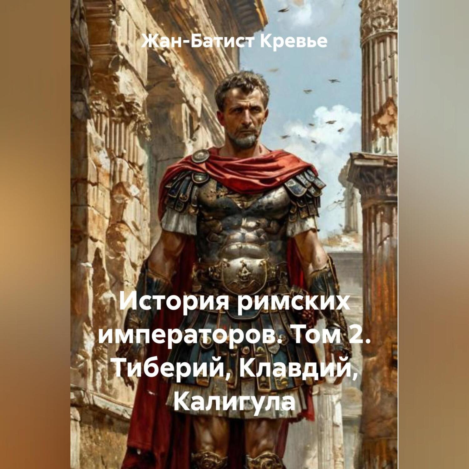 Обложка книги «История римских императоров. Том 2. Тиберий, Клавдий, Калигула»