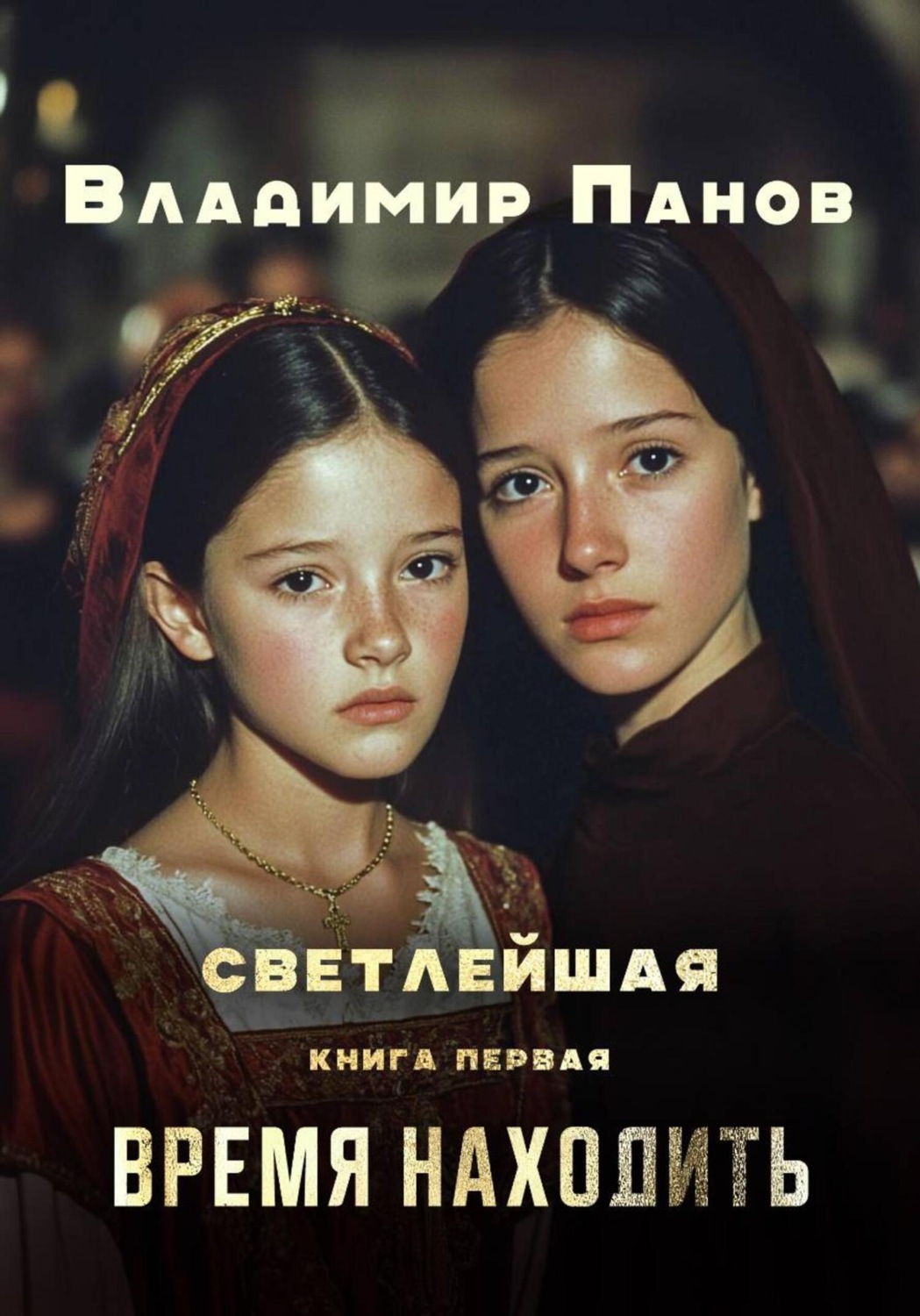 Обложка книги «Светлейшая»