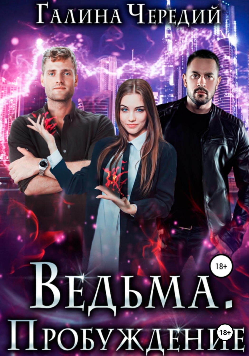 Обложка книги «Ведьма. Пробуждение»