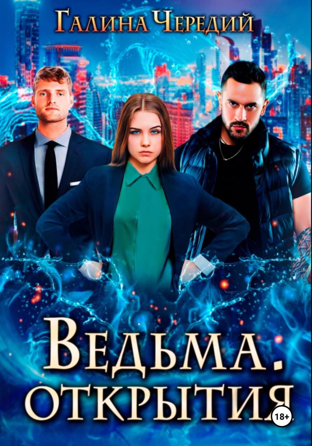 Обложка книги «Ведьма. Открытия»