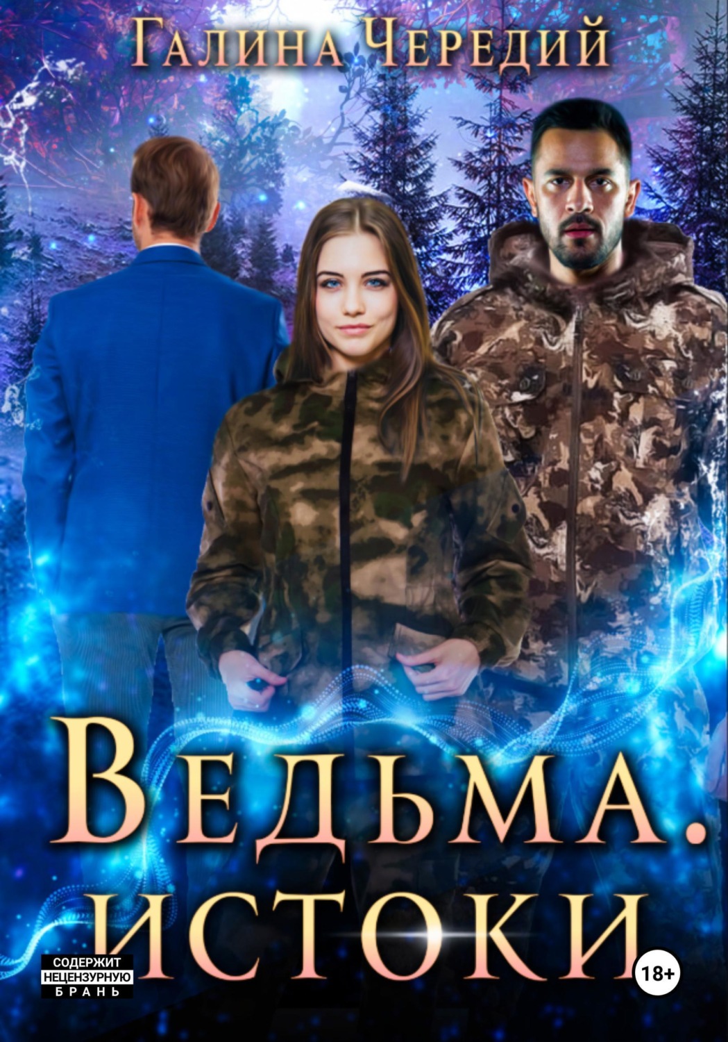 Обложка книги «Ведьма. Истоки»