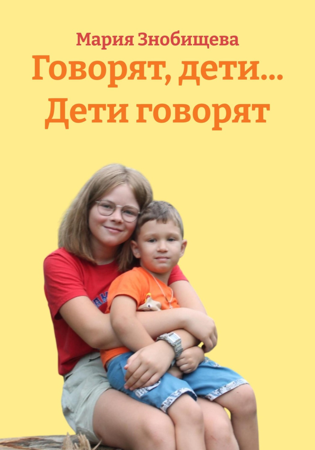 Обложка книги «Говорят, дети… Дети говорят»