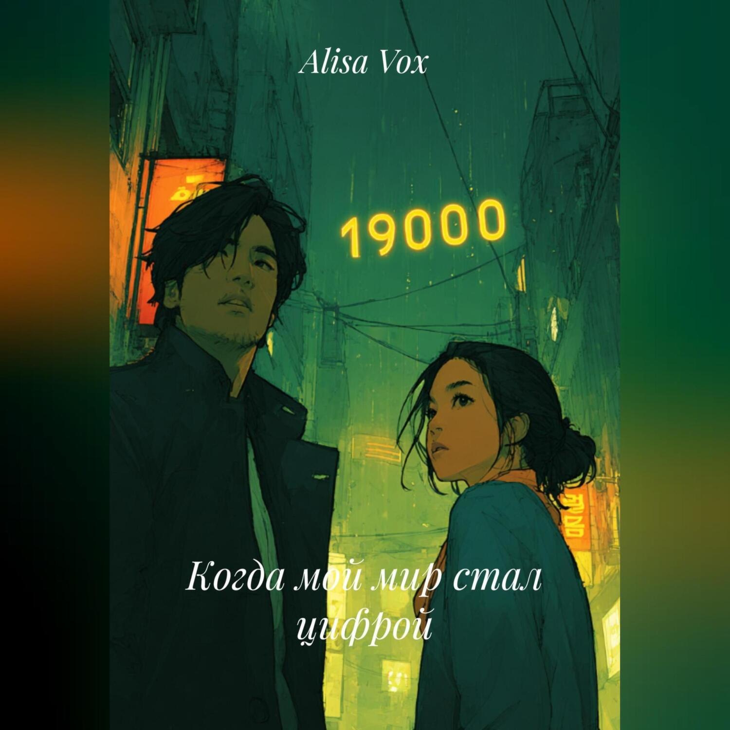 Обложка книги «Когда мой мир стал цифрой»