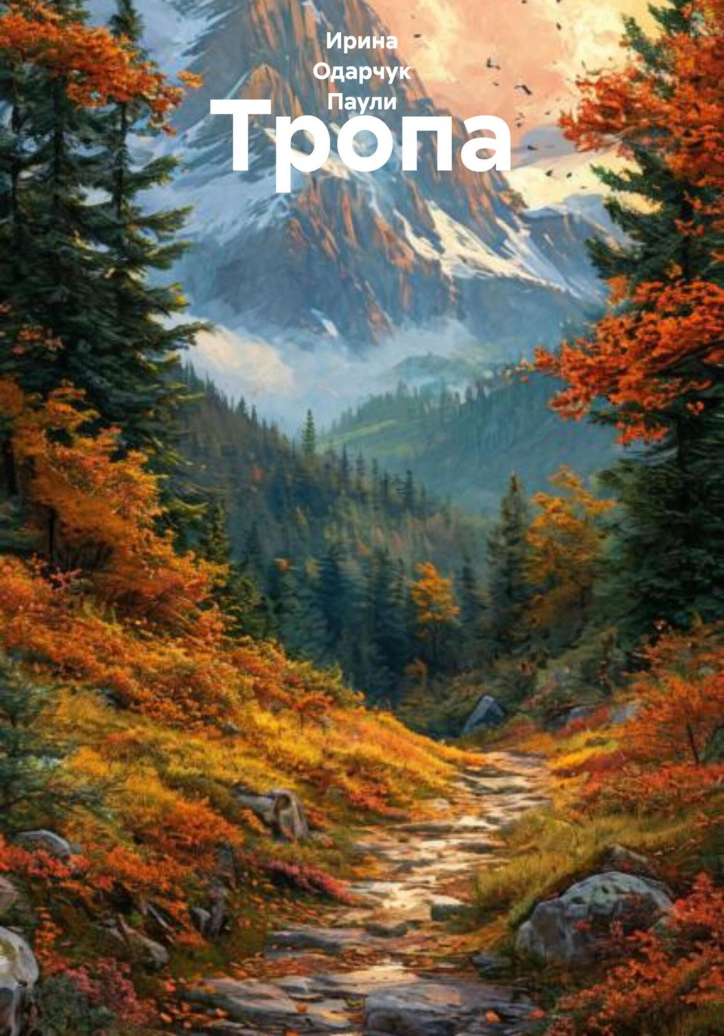 Обложка книги «Тропа»