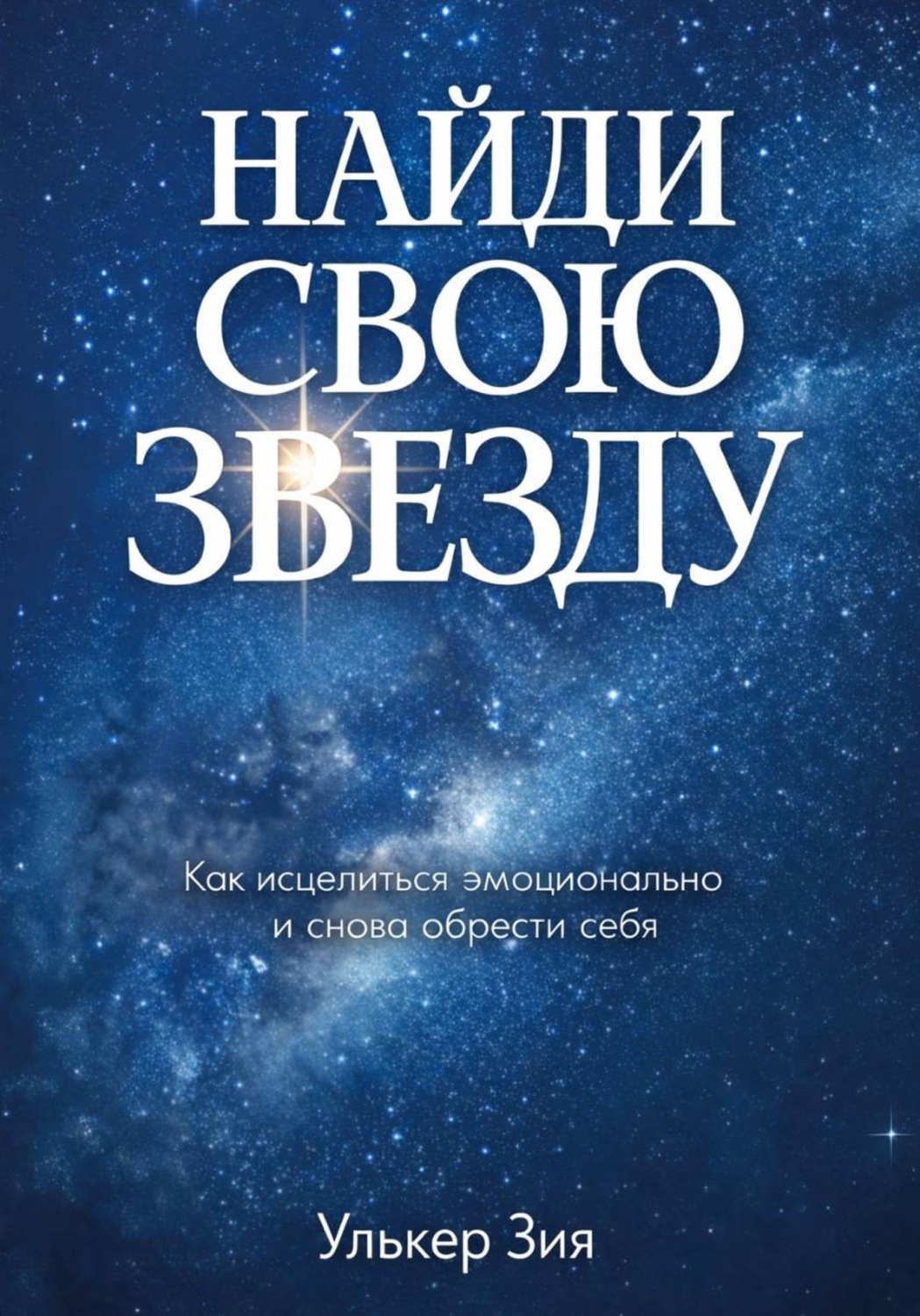 Обложка книги «Найди Свою Звезду»