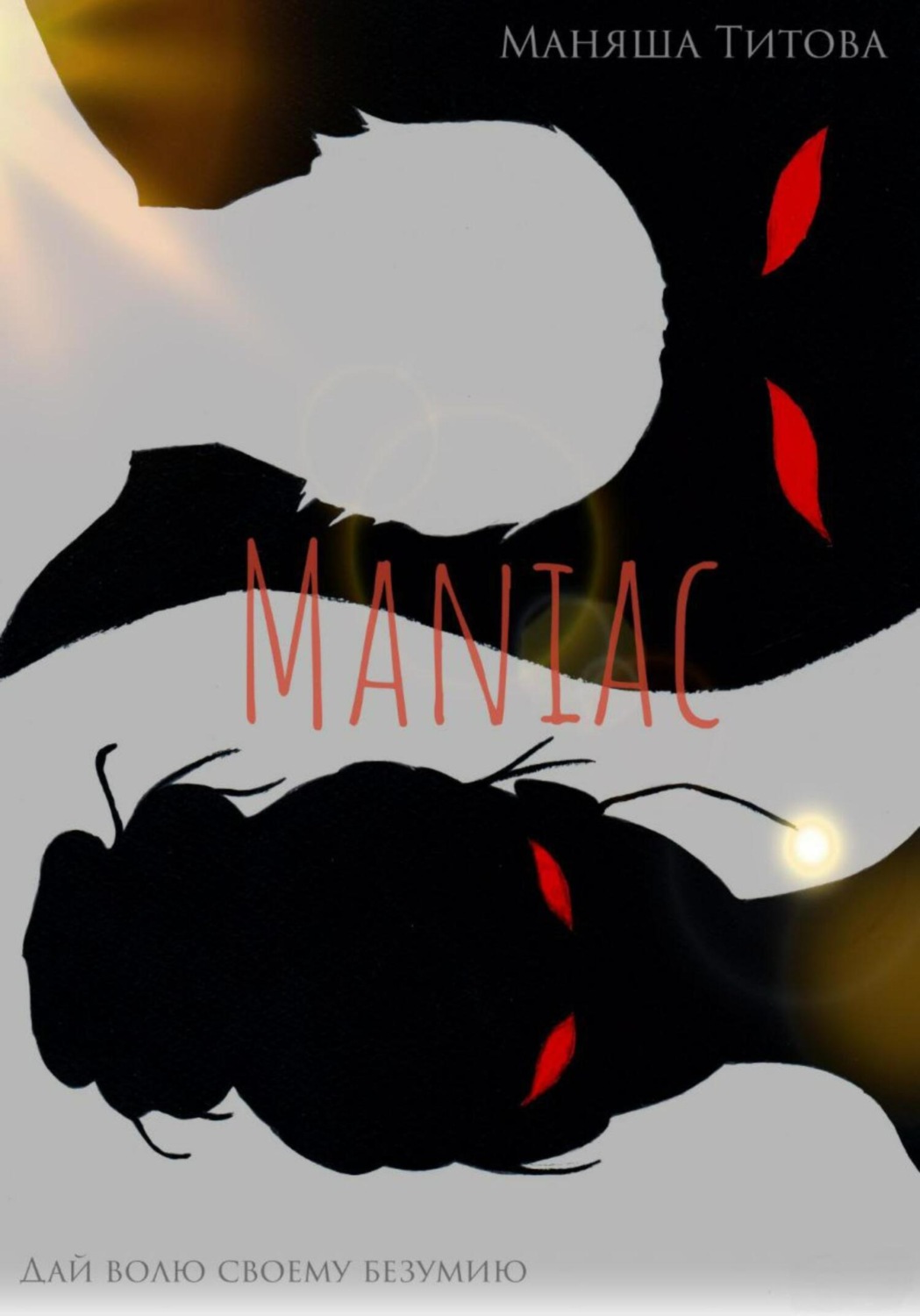 Обложка книги «Maniac»