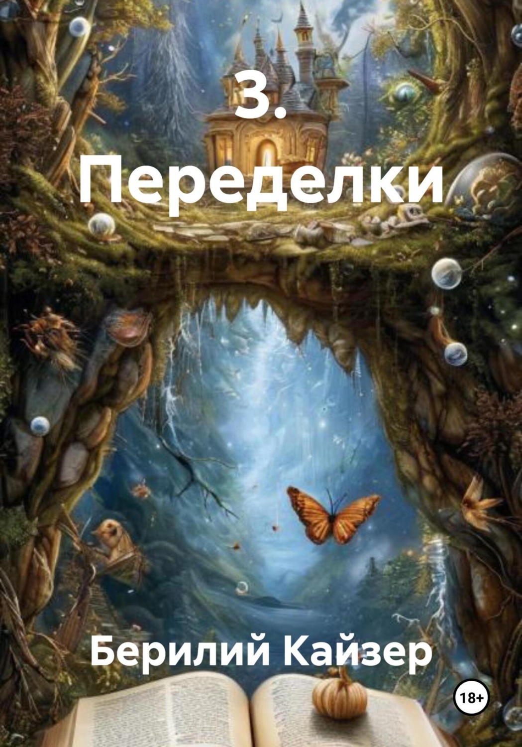 Обложка книги «3. Переделки»
