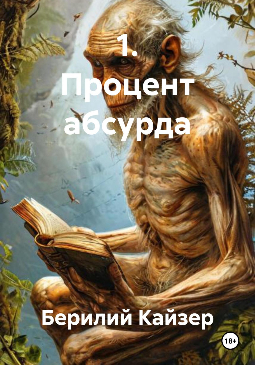 Обложка книги «1. Процент абсурда»