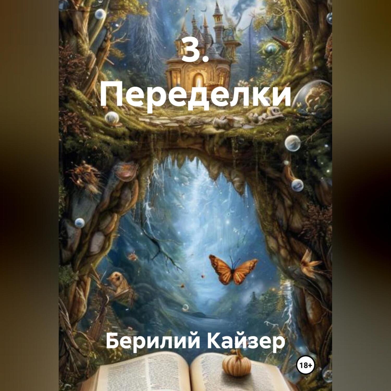 Обложка книги «3. Переделки»
